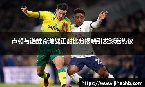 卢顿与诺维奇激战正酣比分揭晓引发球迷热议
